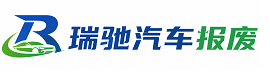 逊克县瑞驰｜汽车报废回收｜车辆正规销户上门拖车